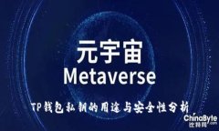 TP钱包私钥的用途与安全性