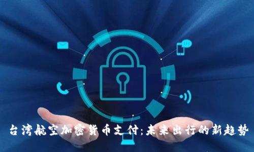台湾航空加密货币支付：未来出行的新趋势