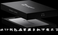 如何解决TP钱包在苹果手机