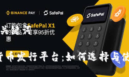 思考和关键词

 加密货币发行平台：如何选择与使用指南