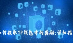 如何提取TP钱包中的奖励：