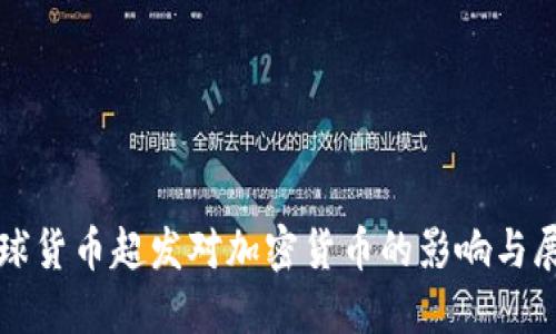 全球货币超发对加密货币的影响与展望