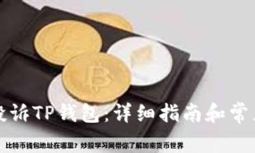 如何有效投诉TP钱包：详细指南和常见问题解答