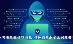 如何有效投诉TP钱包：详细