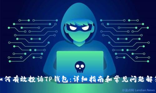 如何有效投诉TP钱包：详细指南和常见问题解答