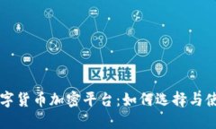 移动数字货币加密平台：