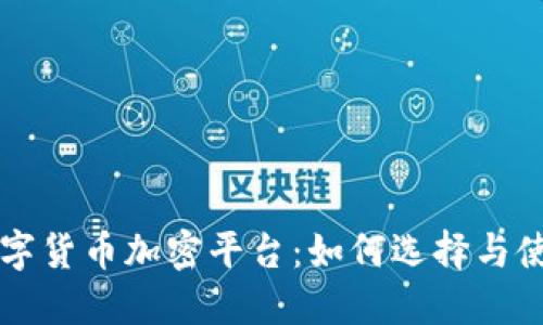 移动数字货币加密平台：如何选择与使用指南