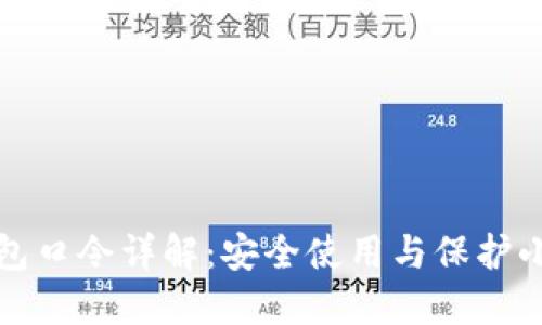 TP钱包口令详解：安全使用与保护小技巧