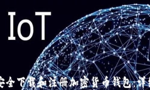 
如何安全下载和注册加密货币钱包：详细指南
