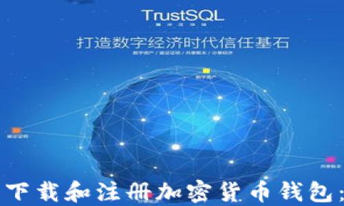 
如何安全下载和注册加密货币钱包：详细指南