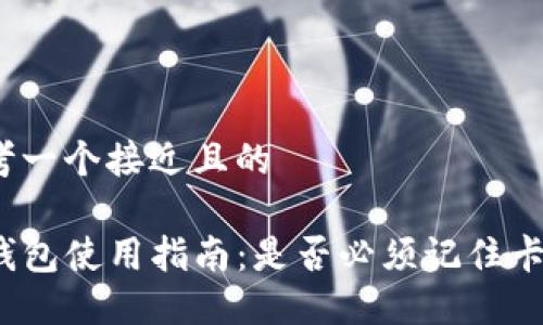 思考一个接近且的

TP钱包使用指南：是否必须记住卡号？