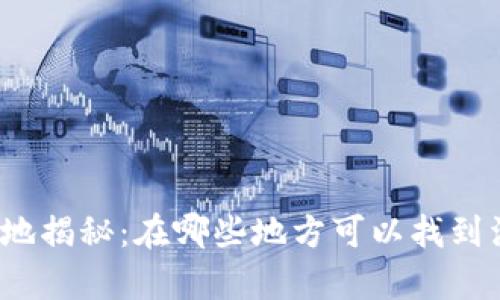 加密货币用户聚集地揭秘：在哪些地方可以找到活跃的加密交易者？