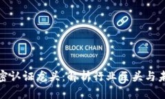 数字货币加密认证龙头：