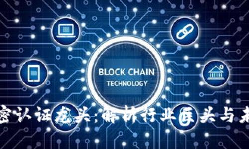 数字货币加密认证龙头：解析行业巨头与未来发展趋势