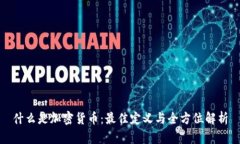 什么是加密货币：最佳定