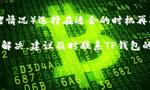 思考一个接近且的

  如何在TP钱包中导入FIL币？完整指南与注意事项 / 

4个相关的关键词

 guanjianci TP钱包,FIL币,导入教程,加密货币 /guanjianci 

内容主体大纲

1. **什么是TP钱包？**
   - TP钱包的定义
   - TP钱包的特点
   - TP钱包的使用场景

2. **FIL币简介**
   - FIL币的基本信息
   - FIL币的功能与用途
   - FIL币的市场前景

3. **为何需要导入FIL币？**
   - 导入FIL币的必要性
   - 财富管理与投资效益

4. **TP钱包导入FIL币的步骤**
   - 下载与安装TP钱包
   - 创建钱包或导入已有钱包
   - 导入FIL币的详细步骤

5. **在TP钱包中管理FIL币**
   - FIL币的存储与安全性
   - 交易功能与使用指南
   - 常见问题与解决方案

6. **总结与未来展望**
   - TP钱包与FIL币的结合
   - 未来数字货币的趋势与发展

详细内容

### 1. 什么是TP钱包？

TP钱包是一款专注于数字货币管理的手机应用程序，支持多种主流币种和代币的存储、交易和管理。其设计以用户友好为核心，能帮助用户轻松管理自己的加密资产。在当前数字货币市场日益活跃的背景下，TP钱包凭借其安全性和便捷性受到广泛欢迎。

TP钱包的一个显著特点是它对多种区块链的支持，不仅可以存储比特币、以太坊等主流数字货币，还兼容多种ERC20代币和其他数字资产。由于其易操作的界面，用户可以迅速学会如何在钱包中进行各项操作，包括转账、兑换和查看资产。

除了基本的功能，TP钱包还提供了一些先进的功能，比如DApp（去中心化应用）支持、内置的交易所、市场分析等功能，使得用户在数字货币的投资和交易中更加高效。

### 2. FIL币简介

FIL币是Filecoin网络的原生加密货币，旨在搭建一个去中心化的文件存储市场。它允许用户以加密方式存储数据并从中获利，用户可以通过提供存储空间获得FIL币，投资者则可以使用FIL币在网络上购买存储服务。

Filecoin的核心理念是“去中心化存储”，这意味着用户可以在不依赖于中心化服务器的情况下，确保数据的安全性与可访问性。FIL币作为激励措施鼓励更多用户参与到网络中来，为整个Filecoin生态系统提供了动力。

从市场前景来看，随着数据存储需求的不断增加，以及人们对数据隐私和安全的关注，FIL币作为一种存储解决方案可谓前景广阔，其创新性和独特定位也让其在数字货币市场中脱颖而出。

### 3. 为何需要导入FIL币？

随着加密货币市场急速发展，越来越多的数字货币进入大众视野，其中FIL币以其独特的市场地位和实用性吸引了众多投资者。导入FIL币到TP钱包，实际上是为了更好地管理这些资产，提高财富管理的效率。

首先，导入FIL币后，用户可以更方便地进行管理。将FIL币存储在TP钱包中，用户可以随时查看自己的资产情况及其变动。而且TP钱包所提供的安全性能够有效保护用户的资产安全，避免受到黑客攻击和其他威胁。

其次，借助TP钱包的交易功能，用户可以轻松进行买卖操作。用户不用依赖于第三方交易所，可以直接在TP钱包中实现交易，及时把握市场行情。这种灵活性使得投资者能够在波动的市场中迅速做出反应，有效提高投资效益。

### 4. TP钱包导入FIL币的步骤

导入FIL币到TP钱包的过程相对简单，但为了确保每个步骤都能正确完成，以下是详细的步骤：

strong1. 下载与安装TP钱包：/strong用户首先需要在自己的手机应用商店（如App Store或Google Play）中搜索并下载“TP钱包”应用，安装完成后启动应用。

strong2. 创建钱包或导入已有钱包：/strong第一次使用TP钱包的用户需要选择“创建新钱包”，按照系统指引完成操作（如设置密码并保存备份）。如果用户已经有了钱包，则可以选择“导入钱包”，并根据提示输入助记词或私钥。

strong3. 导入FIL币的详细步骤：/strong在成功创建或导入钱包后，用户可以在应用界面中找到“添加资产”或“导入币种”的选项，搜索“FIL”，并选择添加。系统会提示用户需要提供相关信息或确认相关操作，这时只需按照提示完成即可。

完成以上步骤后，用户便能够在TP钱包中看到自己导入的FIL币，随时进行存取、交易等操作。

### 5. 在TP钱包中管理FIL币

将FIL币成功导入TP钱包后，用户可以进行多种管理活动，以下是几项主要功能：

strong1. FIL币的存储与安全性：/strongTP钱包采用多重加密措施确保用户资产的安全，用户的私钥能够在本地设备中生成和储存，避免被黑客窃取。用户也可启用生物识别或密码学等安全功能，提高安全级别。

strong2. 交易功能与使用指南：/strong在TP钱包中，用户可以随时进行FIL币的买卖操作。无论是选择市场交易还是限价交易，用户均可灵活选择。而通过TP钱包内置的交易所，用户能够快速完成交易，及时把握市场机会。

strong3. 常见问题与解决方案：/strong在使用TP钱包的过程中，可能会遇到各类问题，如交易失败、资产未到账等。用户可通过钱包内置的帮助中心或联系客服解决相关问题，确保资产安全和使用流畅性。

### 6. 总结与未来展望

随着数字货币市场的蓬勃发展，TP钱包与FIL币的结合代表了未来加密资产管理的趋势。通过使用TP钱包，用户不仅能安全地管理自己的FIL币资产，还能享受到更为便捷的交易和操作体验。

展望未来，随着越来越多的人参与到区块链技术和加密货币的生态中，TP钱包也将不断进行更新和，推出更加符合市场需求的功能。数字货币的未来充满潜力，而TP钱包与FIL币的融合，正是这一未来的一部分。

### 相关问题

1. **TP钱包的安全性如何保障？**
2. **FIL币的投资价值如何评估？**
3. **如何查看TP钱包中的FIL币交易记录？**
4. **导入FIL币后如何进行交易？**
5. **TP钱包的其他币种导入操作是否相同？**
6. **如何处理TP钱包中的交易失败问题？**

以下是对这些问题的详细介绍。

### 1. TP钱包的安全性如何保障？

在数字货币市场中，安全性始终是用户最为关注的问题之一，TP钱包也完全理解并致力于保护用户的资产安全。首先，TP钱包采用行业标准的加密技术，确保所有的资产、私钥和用户信息受到充分保护。用户的私钥存储在本地设备中，而非服务器上，这意味着即使TP钱包的服务器遭遇攻击，用户资产也不会受到威胁。

其次，TP钱包还提供了多重身份验证功能。用户可以启用包括生物识别（如指纹、面部识别）以及密码保护等多种安全措施，这显著提高了账户的安全级别。此外，TP钱包会定期进行系统更新，以修复潜在的漏洞，确保用户使用的总是最新的安全措施。

用户在使用TP钱包时，也应自行采取预防措施。例如，确保使用强密码、定期更换密码，不随意公开助记词等。通过这些共同行动，能够有效降低资产被盗的风险。

### 2. FIL币的投资价值如何评估？

评估FIL币的投资价值，首先需要了解其市场需求与技术背景。FIL币是Filecoin网络的核心组成部分，其主要功能是激励用户提供存储服务。在数据存储需求不断增长的今天，FIL币的价值也体现在其潜在的市场需求上。

除了宏观环境，投资者还需要关注FIL币的技术指标和市场表现。例如，用户应查看FIL币的历史价格走向、交易量、稳健性等数据，结合技术指标作出全面分析。此外，了解Filecoin项目的开发动态、社区活跃度、市场合作等信息也是必不可少的。

综上所述，评估FIL币的投资价值不仅仅是单纯依赖当前价格，还需结合市场趋势、技术基础和相关项目的动向，从多角度进行全面分析。

### 3. 如何查看TP钱包中的FIL币交易记录？

查看TP钱包中的FIL币交易记录是用户了解自己资产变动和交易历史的重要方式。用户在TP钱包应用中可以快速找到相关信息。首先，登录TP钱包后，在主界面中找到FIL币的资产选项，点击进入。

在FIL币的详细页面中，通常会有一个“交易记录”或“历史交易”选项，用户点击后即可看到所有与FIL币相关的交易记录，包括转账、接收和交易的详细信息。交易记录中会显示交易时间、金额、手续费等信息，帮助用户更好地管理自己的资产。

对于定期进行交易的用户，养成查看交易记录的习惯，有助于掌握自己的资金流动情况，避免任何潜在的操作失误或诈骗风险。

### 4. 导入FIL币后如何进行交易？

在成功导入FIL币到TP钱包后，用户可以利用多个功能进行交易。首先，用户需要浏览市场行情，了解当前FIL币的价格波动及市场需求。TP钱包内置的交易平台通常会提供实时价格动态，方便用户及时查看。

用户可以选择“交易”选项进行买入或卖出的操作。操作过程中，用户需确定希望交易的数量以及交易方式（市价或限价）后，确认交易并输入交易密码进行验证。交易完成后，用户的FIL币余额会相应更新。

成功交易后，用户可以在“资产”页面查看FIL币的数量变动，同时也可在“交易记录”中查阅该笔交易的详细信息。这样的功能设置使得交易变得非常便利。

### 5. TP钱包的其他币种导入操作是否相同？

TP钱包支持多种数字货币的导入和管理。总的来说，导入其他币种的操作与FIL币的导入步骤是相似的。用户仍需首先下载并打开TP钱包，然后选择“添加资产”或者“导入币种”，搜索相应的币种名称进行导入。

在需要输入资产地址或者私钥的情况下，用户需要确保提供的信息准确，并根据提示完成所有必要的步骤。每种币种可能在界面上有不同的显示，但基本流程基本一致。

在了解各类币种的导入过程后，用户可以根据自己的需求灵活转换及管理资产，TP钱包为用户提供了极大的便利。

### 6. 如何处理TP钱包中的交易失败问题？

在使用TP钱包进行交易时，偶尔会遇到交易失败的情况。这可能由多种原因引起，如网络延迟、手续费不足、智能合约问题等。遇到此类问题时，用户应该首先冷静查看错误提示信息，确定失败原因。

如果是由于手续费不足引发的失败，用户可以尝试重新设置更高的手续费，以加快交易确认速度。另外，也可通过查看网络状况（如交易量和拥堵情况）选择在适合的时机再次进行交易。

同时，TP钱包还提供了交易记录和客户支持功能，用户可以通过查阅交易记录获取失败的相关信息，了解交易失败的具体情况。如果问题仍无法解决，建议及时联系TP钱包的客服进行技术支持和建议。

总结来说，了解交易失败的原因并根据具体情况进行调整和处理，是有效管理数字资产的必要能力。