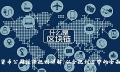 加密货币公司注册规则详