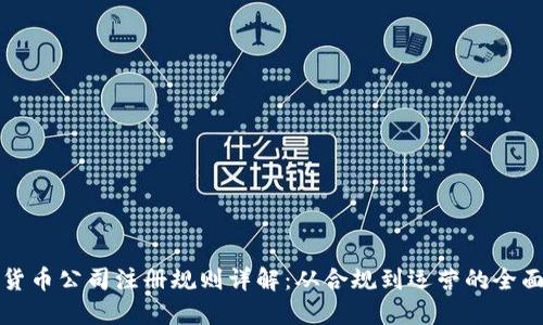 加密货币公司注册规则详解：从合规到运营的全面指南