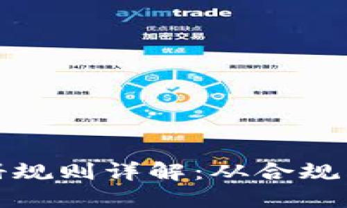 加密货币公司注册规则详解：从合规到运营的全面指南