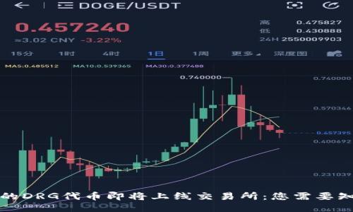 TP钱包中的DRG代币即将上线交易所：您需要知道的一切