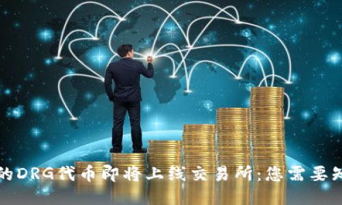 TP钱包中的DRG代币即将上线交易所：您需要知道的一切