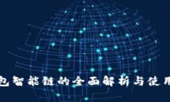 TP钱包智能链的全面解析与