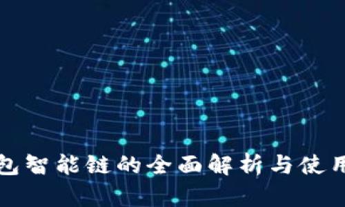 TP钱包智能链的全面解析与使用指南