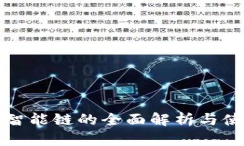 TP钱包智能链的全面解析与使用指南