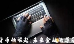 加密货币的崛起：未来金