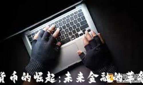 
加密货币的崛起：未来金融的革命之路