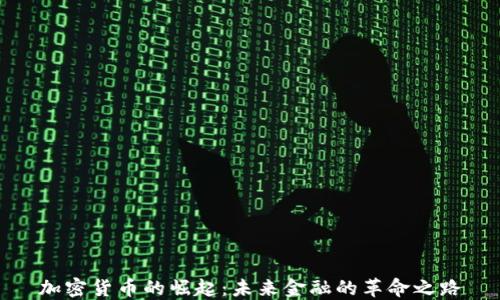 
加密货币的崛起：未来金融的革命之路