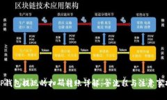 TP钱包提现的扫码转账详解