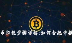 美国加密货币征税步骤详