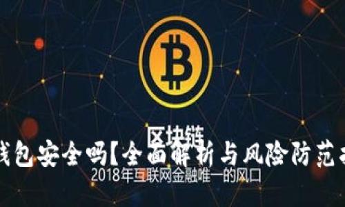 TP钱包安全吗？全面解析与风险防范指南