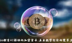   code探索AI驱动的加密货币