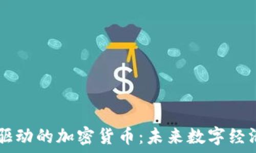   
code探索AI驱动的加密货币：未来数字经济的变革力量