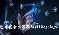 题目如何在TP钱包中安全出