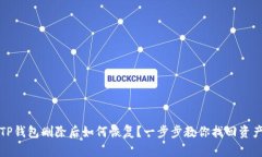 TP钱包删除后如何恢复？一