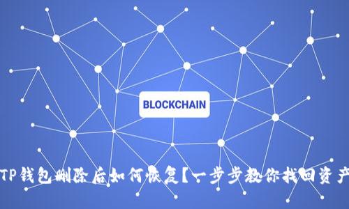 TP钱包删除后如何恢复？一步步教你找回资产