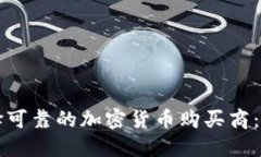 如何选择可靠的加密货币