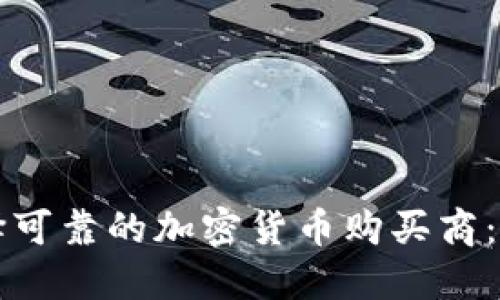 如何选择可靠的加密货币购买商：全面指南