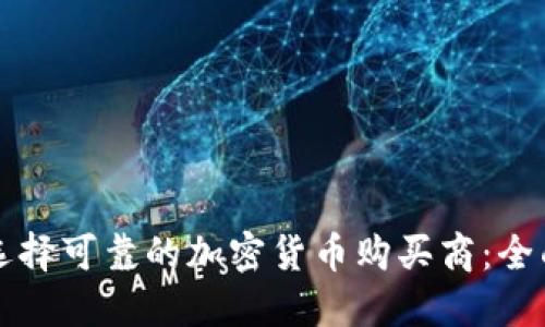 如何选择可靠的加密货币购买商：全面指南