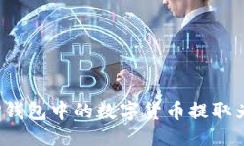 如何将TP钱包中的数字货币提取为人民币？