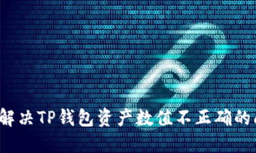 如何解决TP钱包资产数值不正确的问题？