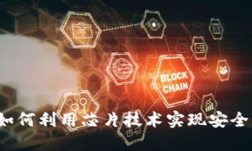 芯片加密货币：如何利用芯片技术实现安全的数字货币交易