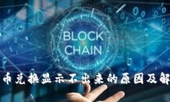 TP钱包币兑换显示不出来的