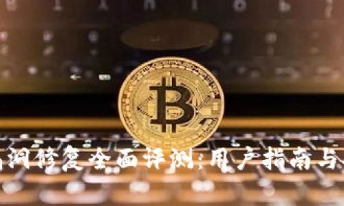 TP钱包漏洞修复全面评测：用户指南与安全建议