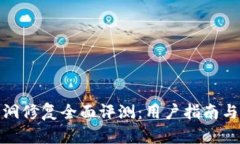 TP钱包漏洞修复全面评测：