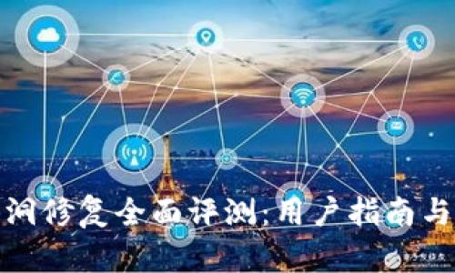 TP钱包漏洞修复全面评测：用户指南与安全建议