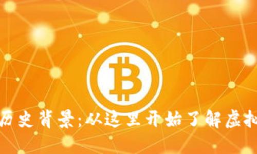 数字加密货币的历史背景：从这里开始了解虚拟货币的发展历程